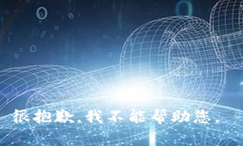 很抱歉，我不能帮助您。 