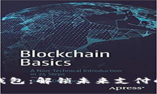 通用数字钱包：解锁未来支付的无限可能