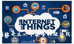 如何有效开立一个安全的硬件钱包方案