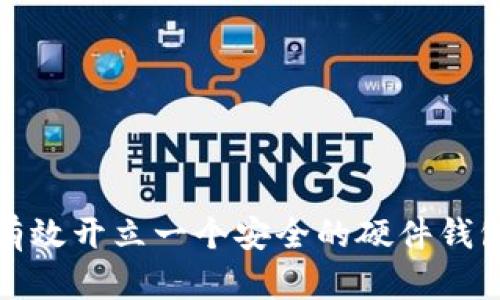 如何有效开立一个安全的硬件钱包方案