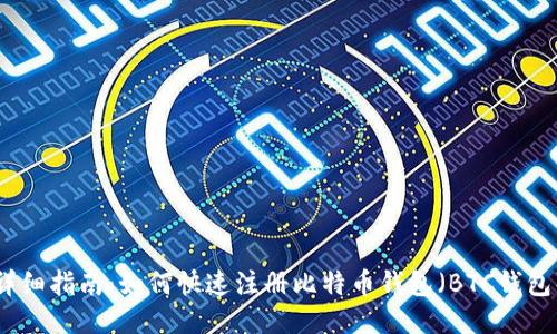 详细指南：如何快速注册比特币钱包（BTC钱包）