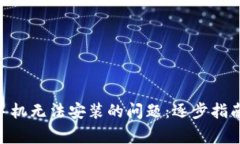 解决MetaMask手机无法安装的问题：逐步指南与常见