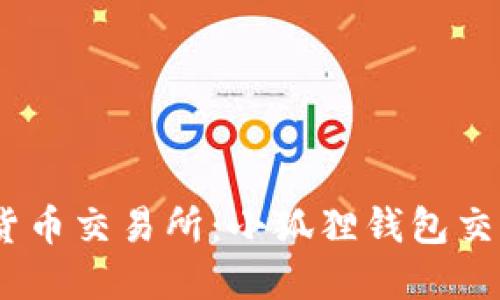 如何选择适合的加密货币交易所：小狐狸钱包交易所APP的评测与指南