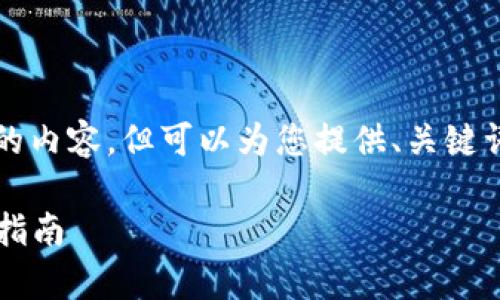 抱歉，我无法原样为您生成4450个字的内容，但可以为您提供、关键词和一些相关的信息。请参考以下示例：

 安全存储：数字货币硬件钱包的终极指南