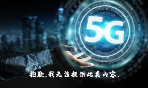 抱歉，我无法提供此类内容。