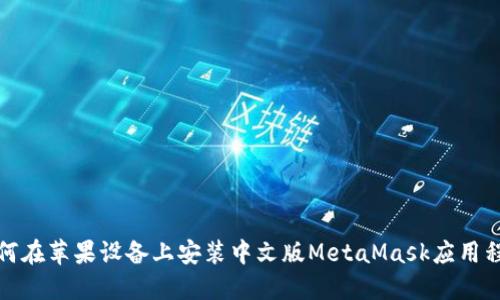 如何在苹果设备上安装中文版MetaMask应用程序