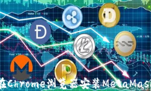 
baioti如何在Chrome浏览器安装MetaMask并进行设置