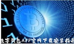 数字钱包APP官网下载安装指南