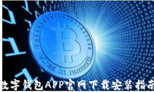 
数字钱包APP官网下载安装指南