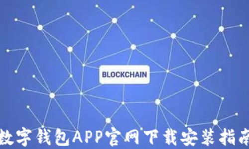 
数字钱包APP官网下载安装指南