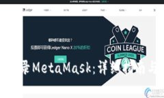 如何通过电脑登录MetaMask：详细指南与常见问题解