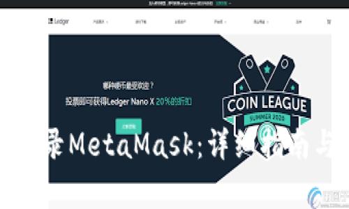 如何通过电脑登录MetaMask：详细指南与常见问题解答
