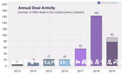 如何通过电脑登录MetaMask：详细指南与常见问题解答
