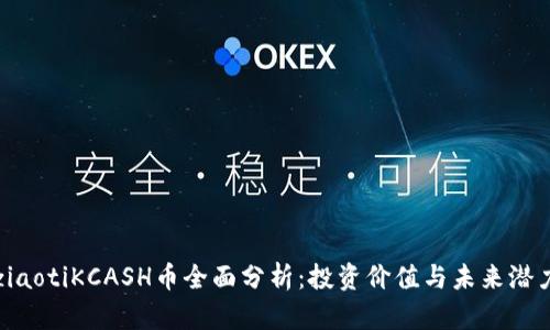 ziaotiKCASH币全面分析：投资价值与未来潜力