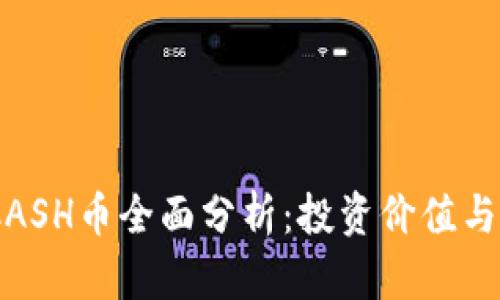 ziaotiKCASH币全面分析：投资价值与未来潜力