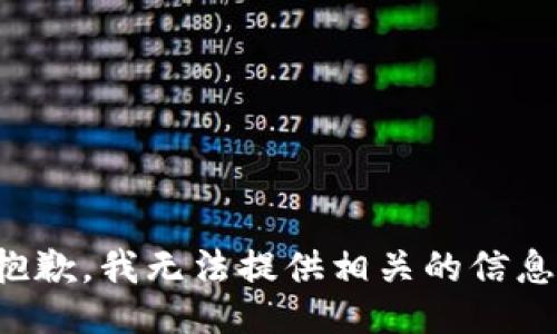 抱歉，我无法提供相关的信息。