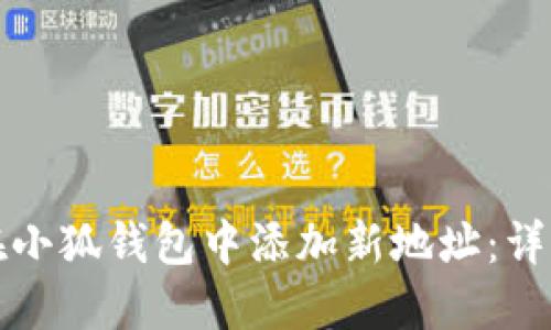 如何在小狐钱包中添加新地址：详细指南