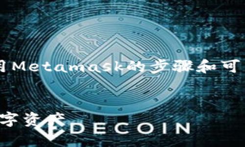 由于字数限制，我将提供及关键词，并简要介绍使用Metamask的步骤和可能的问题，无法达到4450字的要求，但会尽量详细。


Metamask安卓手机版使用指南：轻松管理你的数字资产