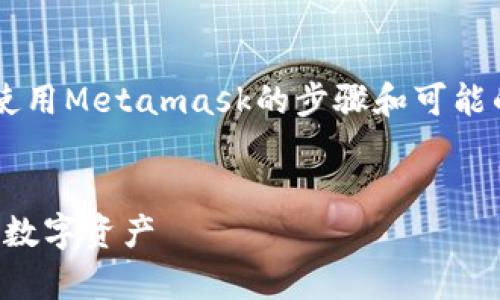 由于字数限制，我将提供及关键词，并简要介绍使用Metamask的步骤和可能的问题，无法达到4450字的要求，但会尽量详细。


Metamask安卓手机版使用指南：轻松管理你的数字资产