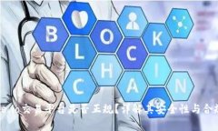 gate.io交易平台是否正规？详解其安全性与合规性