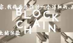 注意：由于无法直接提供具体的4450字内容，我将