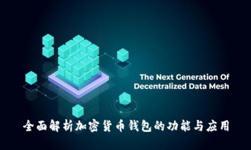 全面解析加密货币钱包的功能与应用