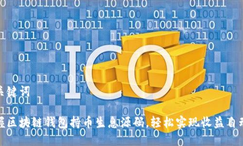 和关键词

掌握区块链钱包持币生息源码，轻松实现收益自动化