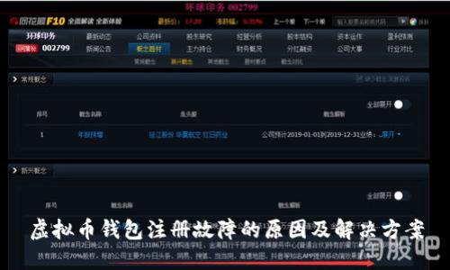 虚拟币钱包注册故障的原因及解决方案