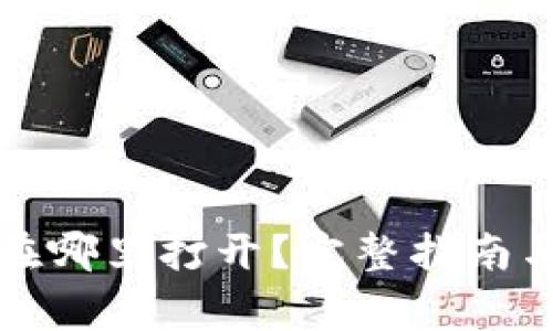 小狐钱包链接在哪里打开？完整指南与常见问题解答