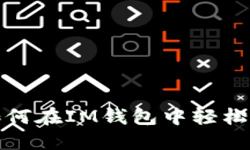 TRX充值指南：如何在IM钱包中轻松为您的钱包充值