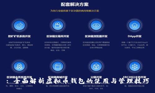 : 全面解析虚拟币钱包的使用与管理技巧