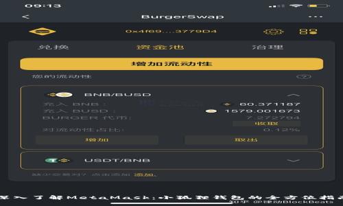 深入了解MetaMask：小狐狸钱包的全方位指南