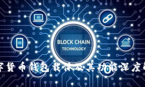 数字货币钱包载体及其功能深度解析