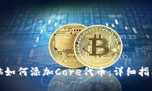小狐钱包电脑如何添加Core代币：详细指南与问题解答