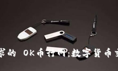 满足用户需求的 OK币行网：数字货币交易的新选择