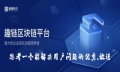 思考一个能解决用户问题的优秀，放进