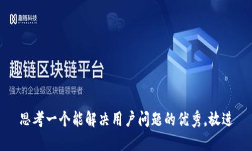 思考一个能解决用户问题的优秀，放进