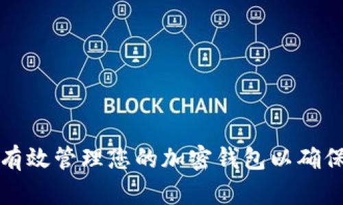 Title: 如何有效管理您的加密钱包以确保安全与便利