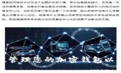 Title: 如何有效管理您的加密钱包以确保安全与便