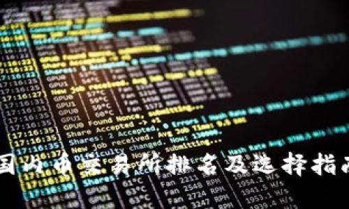 国内币交易所排名及选择指南
