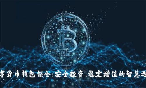 数字货币钱包锁仓：安全投资，稳定增值的智慧选择