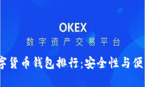 2023年中文数字货币钱包排行：安全性与便利性的完美结合
