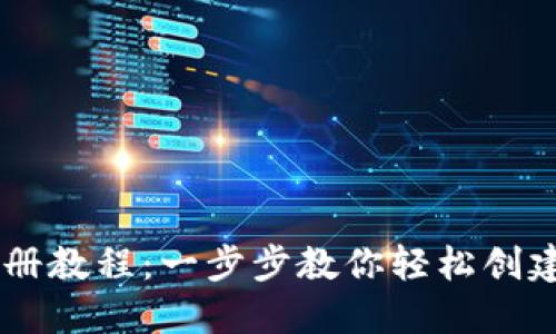 IM钱包注册教程：一步步教你轻松创建数字钱包