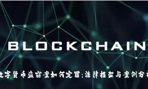 数字货币盗窃案如何定罪：法律框架与案例分析