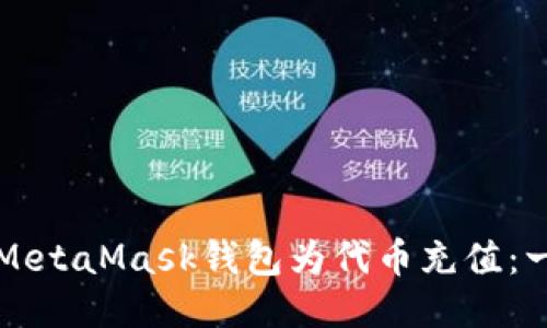 如何使用MetaMask钱包为代币充值：一步步指南