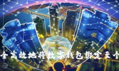 如何安全高效地将数字钱包绑定至个人账户