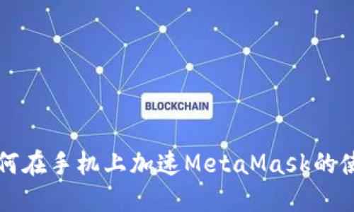 如何在手机上加速MetaMask的使用