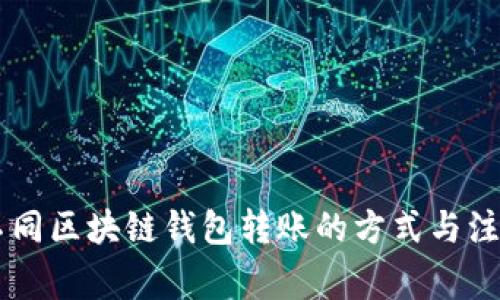 了解不同区块链钱包转账的方式与注意事项