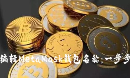 如何编辑MetaMask钱包名称：一步步详解
