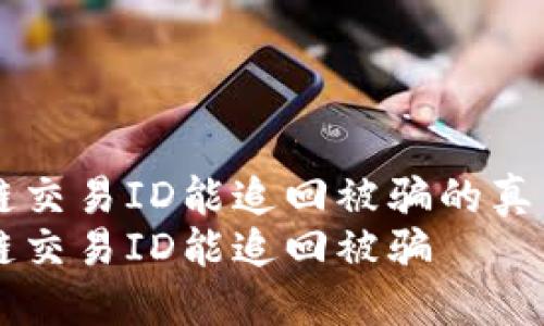 区块链交易ID能追回被骗的真相解析
区块链交易ID能追回被骗